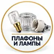 Плафоны и лампы